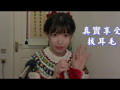 ASMR 超享受耳边呼吸吹气｜耳毛清理 Tingle Trigger ｜Breathing & Blowing