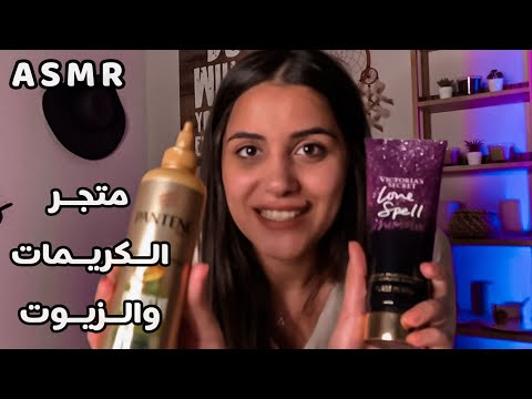 Arabic ASMR جربت اشتغل بائعة كريمات وزيوت اي اس ام ار تمثيل