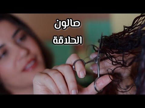 تعالي قصلك شعرك اي اس ام ار أصوات طبيعية صالون الحلاقة #asmr 