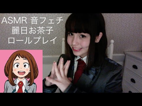 [Japanese ASMR/音フェチ] お友達にメイク＊タメ口＊Roleplay Makeup＊ヒロアカ麗日お茶子コスプレロールプレイ＊HeroAca Uraraka Cosplay