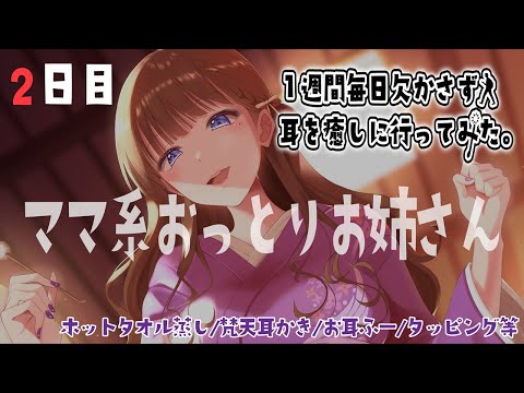 【2日目】ママみ溢れるお姉さん店長の耳かきが眠れるらしい。【9/20~26】#いちみみ企画