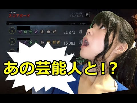 【生配信】Dead by Daylight！まさかの本田さんと・・・【女性配信】