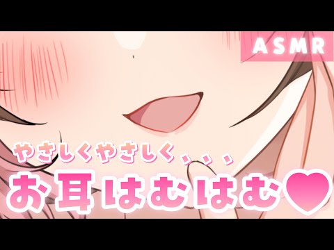 【ASMR】気持ちよくてとろけちゃう？🤍優しいお耳はむはむであまいひと時を...♪[Gently wrap your lips around the ear]