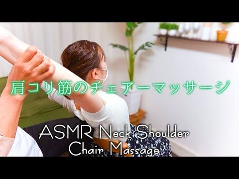 ASMR 肩こり筋のチェアーマッサージ 叩打あり| neck shoulder chair massage