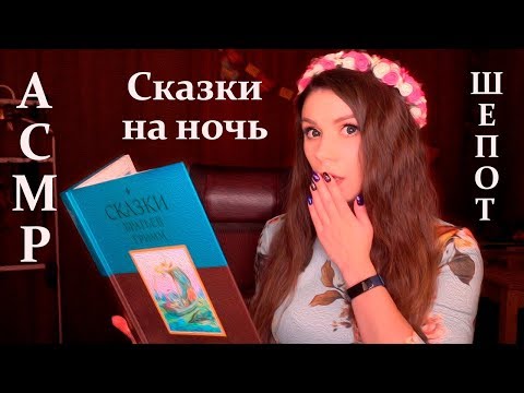 АСМР Сказки на Ночь (Рапунцель, Румпельштильцхен) - Шепот с Ушка на Ушко