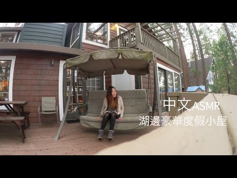 {中文ASMR} Lake House Vacation 湖邊度假小屋住宿體驗