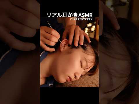 リアル耳かきで爆睡しちゃうASMR😪 #asmr