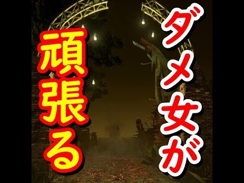 【初見さんも大歓迎】Dead by Daylight！大抵寝起きの干物女【女子実況】#46