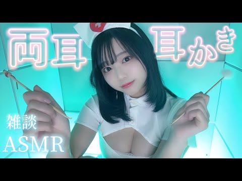 【ASMR】両耳耳かき♡囁き雑談(竹耳かき┋梵天┋コスプレ)