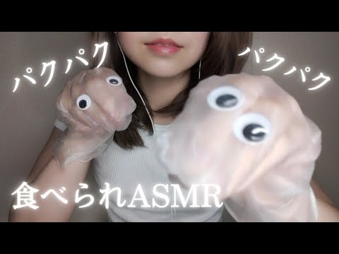 パクパク星人に食べられてみませんか？