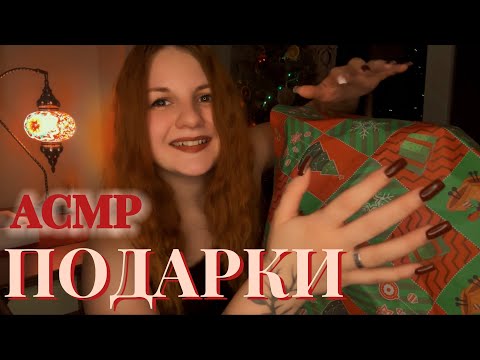 АСМР 🎄 Новогодние подарки | Что мне подарил муж на Новый год 2026