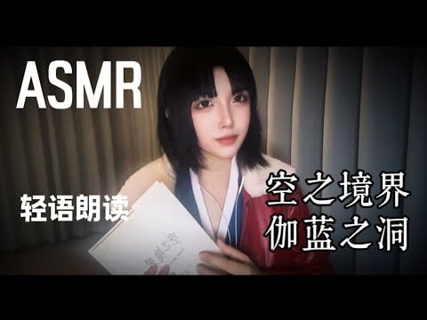 ASMR |  Ryougi Shiki Cosplay Reading "The Garden of Sinners - Garan no Dou (Soft Whisper)