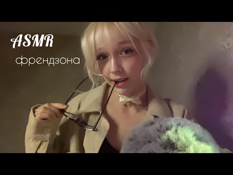 ASMR твоя подруга во френдзоне