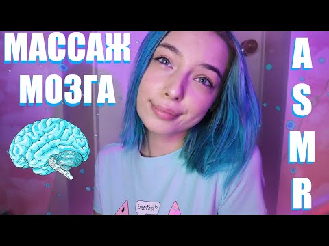 АСМР МАССАЖ МОЗГА 🤤 ДЛЯ 100% МУРАШЕК | ТРИГГЕРЫ | ASMR BRAIN MASSAGE 🧠 FOR TINGLES