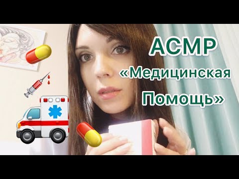 АСМР/ASMR “Медицинская помощь» .Тихий голос, шёпот.