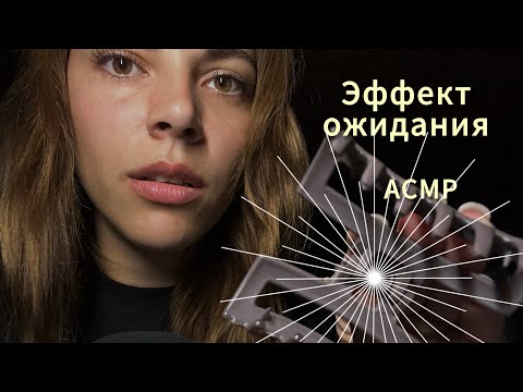 АСМР медленно 💙 Эффект ожидания 🕕 триггеры для сна 😴