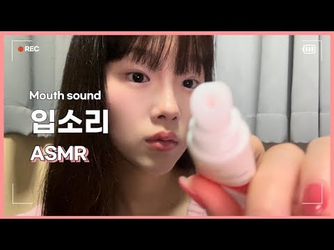 립밥 바르는 입소리 asmr (시각적팅글,입소리) | Mouth Sounds, Lip Stick, Lip Balm, Lip Sound, visual Triggrs