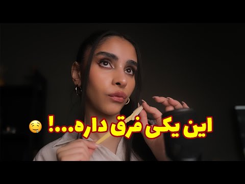 ASMR RolePlay | این یکی فرق داره! مغزت یه جور خاصی قلقلک میشه 😴