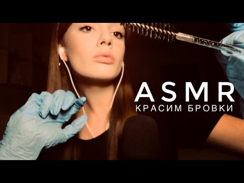 ASMR - Красим бровки | Звуки перчаток | АСМР