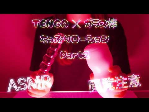 【アート】ASMRクチュ音！ガラス棒Part2 妄想しながらローションたっぷり！