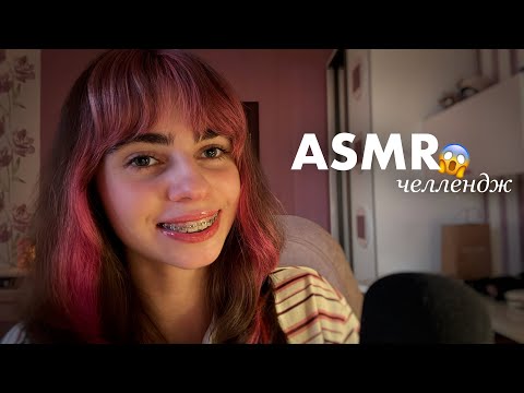 АСМР, но если наши ответы совпадут – ты проиграл! ASMR, but if our answers match, you lost! 