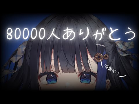【飲酒配信】8万人記念配信