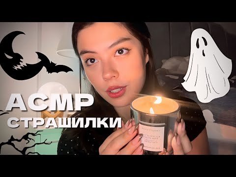 АСМР СТРАШНЫЕ ИСТОРИИ👻