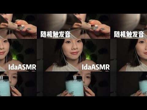 Ida Sleep Aid: 11pm random triggers sound light brush roller sticky ball matte cream #sleep #ASMR