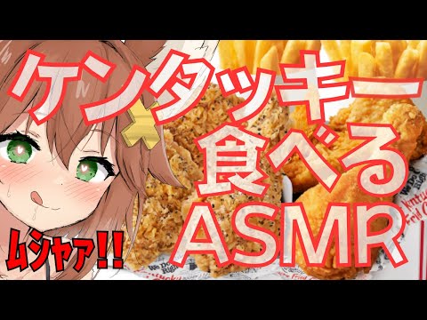 【咀嚼音ASMR】ケンタッキー食べる音/オリジナルチキン/ペッパーレモンチキン/チョコパイ/炭酸 eating sound/KFC/chicken/pie/soda