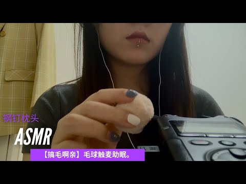 ASMR【搞毛啊亲】毛球触麦助眠。