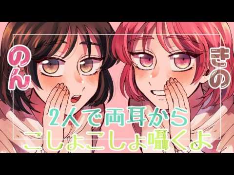 【ASMR】のんと希乃で両耳からこしょこしょ囁きます 🌸30分Ver🌸 [Japanese Tickle Tickle (30minutes) ]