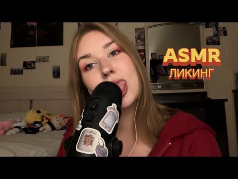 асмр ликинг микрофона 🎙️asmr microphone licking ￼￼ 🎙️ mouth sounds 