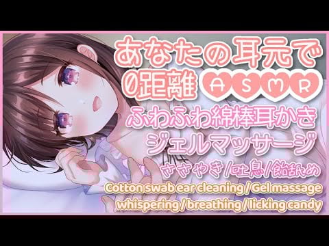 🔴【ASMR/耳かき/binaural】耳元0距離で囁きつつ…ふわふわ綿棒耳かきとジェルマッサージ。吐息・飴舐めも。【３dio/睡眠導入/relax】