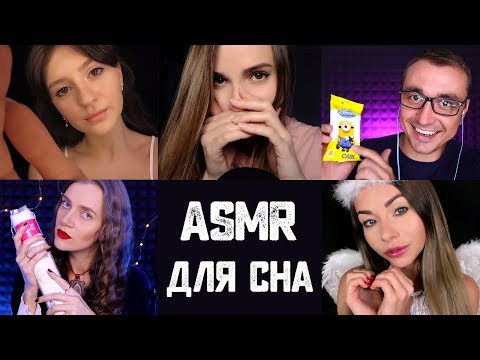 АСМР КОЛЛАБ 💤 Уложим Тебя Спать 😴 Персональное Внимание