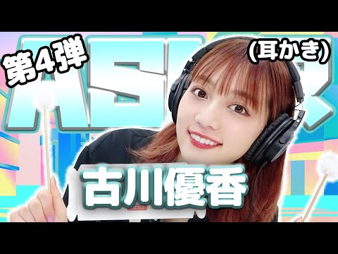 【古川優香】第4弾！ASMR【耳かき】