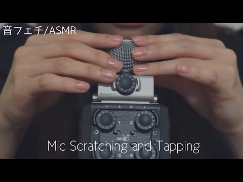 マイクを触ったりタッピングしたり＊Mic Scratching and Tapping【音フェチ/ASMR】