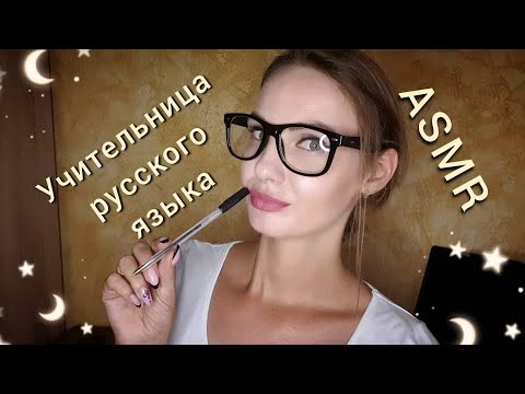 АСМР, урок русского языка 👩🏼‍🎓 УЧИТЕЛЬНИЦА, ролевая игра, шепот / ASMR, Russian teacher, whispering