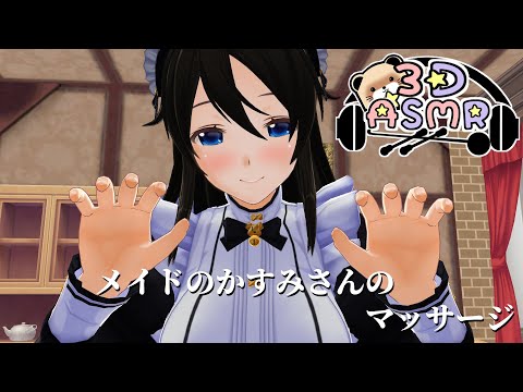 【3DASMR】メイドのかすみさんのマッサージ【massage】