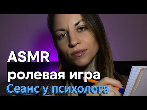 ASMR ролевая игра: сеанс у психолога. Ресурсная практика, поддержка. Касания лица, скратчинг, кисть