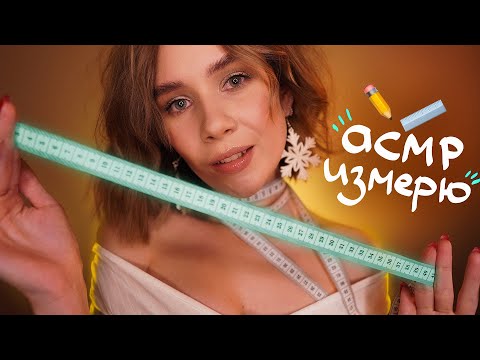 МОЖНО Я ИЗМЕРЮ ТЕБЯ Полностью? 🤤 АСМР Ты 99.9% Уснешь 😴 ASMR measuring sleep