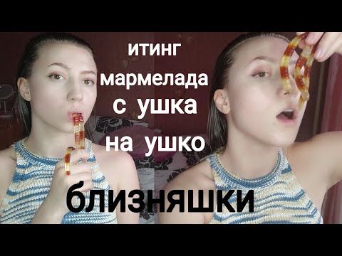 АСМР ИТИНГ МАРМЕЛАДА 💜 ЗВУКИ РТА С УШКА НА УШКО💜АСМР БЛИЗНЯШКИ💜БОЛТАЛКА💜АСМР💜