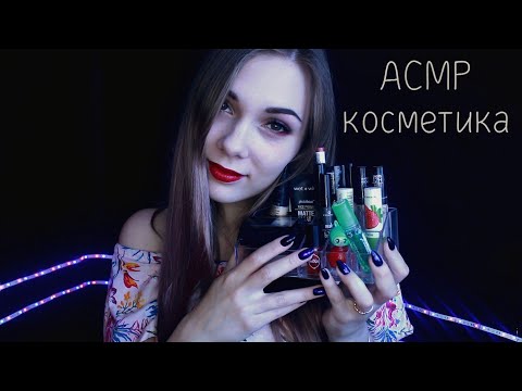 АСМР ☆ декоративная косметика, триггеры, шепот ☆