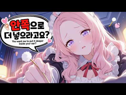 [ASMR] 혼잣말 잘하는 소심한메이드의 귀청소💗 Shy Maid Ear Cleaning
