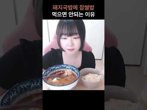돼지국밥에 찰밥 먹으면 안되는 이유 #shorts