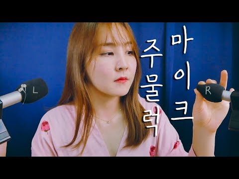 🎧 잠오는 마이크 주물럭 주물럭 ASMR｜Handling the Microphones｜Ear Cleaning sounds