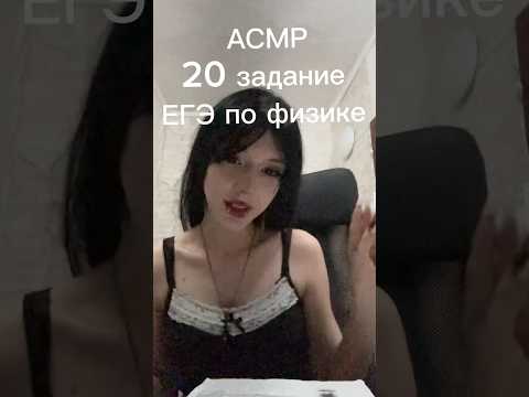 АСМР разбор 20 задание егэ по физике #асмр #asmr #егэ #егэфизика