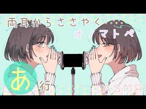 【ASMR】両耳から🌸あ行🌸のオノマトペをお届けします [Japanese Trigger Words Whispering from both ears. (A line)]