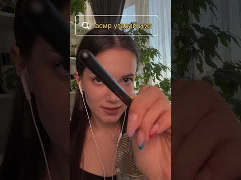 АСМР УГАДАЙ ИМЯ 🙀