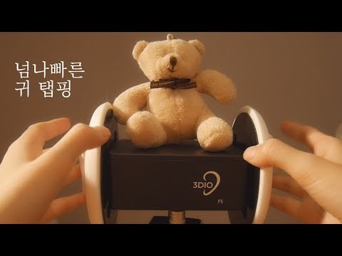 [ASMR] 빠른 귀 탭핑 / Fast Ear Tapping ASMR