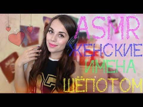 ASMR | Женские имена шёпотом на ушко | ASMR HoneyGirl